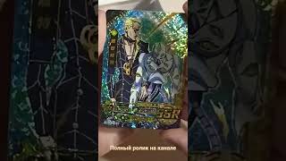 Открытие паков с карточками по аниме ДжоДжо!