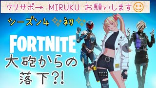 FORTNITE〜シーズン４初✨大砲からの落下…🥲夫婦デュオ