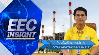 รายการ EEC iNSIGHT ตอนที่ 8 โรงไฟฟ้าบางปะกง ความมั่นคงทางพลังงานใน EEC