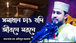 সমাধান চাও যদি জীবনে মরণে | হৃদয় ছুঁয়ে যাওয়া ইসলামী সঙ্গীত | Gojol 2021 | M Hasibur Rahman