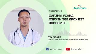 Харзны усанд хэрхэн зөв орох вэ?