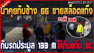 เมื่อน้าศิลาคุยกับช้าง GG เรื่องขายสล็อตแก๊งกับรถประมูล 133M ให้แก๊ง SC | GTA V | WC2 EP.1017