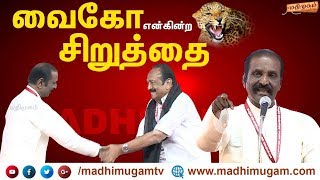 வைகோ என்கிற சிறுத்தை - வைரமுத்து அசத்தல் உரை #Vairamuthu #Vaiko | MadhimugamTV