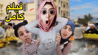 فيلم كامل : مامانا ولات كاتشرب و كاتاكل المعجون🤦🏻🤦🏻‍♀️