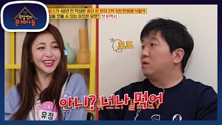 유나가 보는 멤버들의 첫 인상! 낯을 너무 가려 시크해 보였던 유정?! [옥탑방의 문제아들/Problem Child in House] | KBS 210420 방송