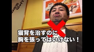 猫背を治すのに、胸を張ってはいけない！【小林篤史の猫背矯正論】