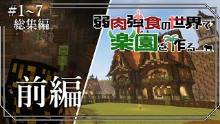 【Minecraft】Part1~7.総集編 ~弱肉強食の世界で楽園を作る~【ゆっくり実況】