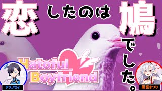 【ハートフルボーイフレンド】鳩としか恋愛できない稀有なゲームをやります #雨風コラボ