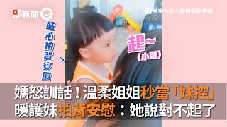 媽怒訓話！姐姐秒當「妹控」溫柔拍背安慰：她說對不起了｜姊妹情深｜貼心｜保護