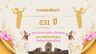 #เพลงออนซอนเมืองอุบล รำ 231 ปี อุบลราชธานี โดยนักเรียนโรงเรียนบ้านเบญจ์โนนดู่ #ปราสาทบ้านเบญจ์