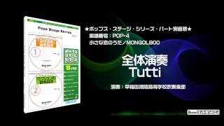 小さな恋のうた／MONGOL800 - ロケットミュージック【吹奏楽 全体演奏】(編曲:高橋宏樹) 楽譜番号POP-4