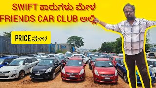 SWIFT ಕಾರುಗಳು ಮೇಳ FRIENDS CAR CLUB ಅಲ್ಲಿ#trendingvideo #usedcarsforsale #trending #youtubeshorts