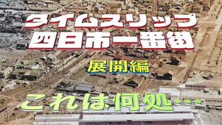 「タイムスリップ四日市一番街/展開編/これはどこ？」