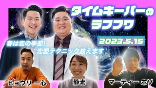 2023年5月15日生放送分「タイムキーパーのNSC LAUGH ROUGH HOUR」