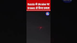 Russia ने Ukraine पर Drones से किया हमला #Russia #Ukraine #RussiaUkraineWar #UkraineRussiaWar #War