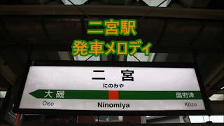 【2016年1月9日より使用開始！】東海道線(上野東京ライン・湘南新宿ライン) 二宮駅 発車メロディ「JR-SH2」・「JR-SH5」・「朧月夜」