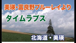 HD 美瑛・富良野ブルーレイ「丘のある風景」から  タイムラプス撮影