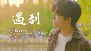 [THAISUB] MV 遇到 (Yu Dao) - พบเจอ 《Run into You》 | Cover by INTO1 Patrick