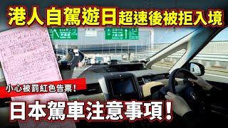 港人自駕遊日 超速50公里後被拒入境撒賴！日本駕駛注意事項 小心紅色告票！