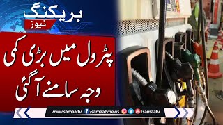 Breaking News: Why Petrol Prices Decreased? | SAMAA TV