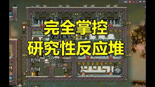 Oxygen Not Included（DLC）-【缺氧】研究性反应堆模块α版