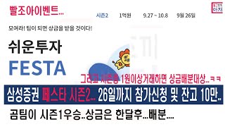 빨조아이벤트.. 삼성증권 페스타 시즌2 26일까지 잔고10만원 및 참가신청... 이전에 참가신청한분은 자동신청됨,. 시즌기간중 1원이상 거래하면 상금 분배자격됩니다.