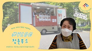 [VLOG] 청춘은 지금부터!🔥 청춘푸드!(시장형사업)🥪🌮🤤