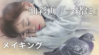 【メイキング】油彩画「一緒に」