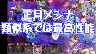 【千年戦争アイギス】正月メシナの性能評価と、魔神グシオンLv１６☆４をメシナで攻略 海神の曙光メシナ まだ第二覚醒が！？ 魔神降臨【神殿広報担当】