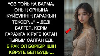 “Өз тойыңа барма, оның орнына күйеуіңнің гаражын тексер,” – деді балгер. Қалыңдық сенген жоқ, бірақ…