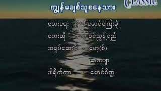 ကြၽန္မခ်စ္သူစေနသား  ခင္ၫြန္႔ရည္