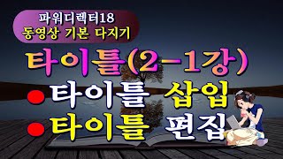 타이틀(삽입\u0026편집)2-1강/파워디렉터/기본 익히기(강좌)