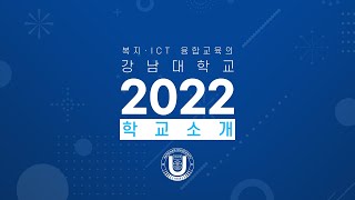 2022학년도 강남대학교 학교소개