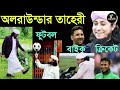 অলরাউন্ডার তাহেরী all rounder taheri তাহেরি ভাইরাল গান tor laiga re viral taheri song