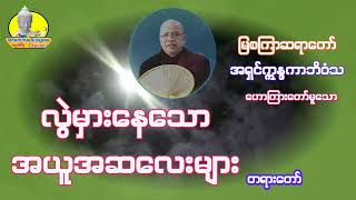 လွဲမှားနေသောအယူအဆလေးများ တရားတော်၊မြစကြာဆရာတော် အရှင်ဣန္ဒကာဘိဝံသ။