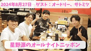 星野源のオールナイトニッポン　2024年8月27日放送分　大人気アーティストの星野源さん！今夜はゲストにオードリーの2人と放送作家の佐藤満春さんを迎えて、深夜のファミレスからお送りします！