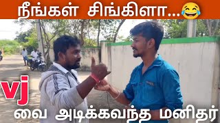 நீங்கள் சிங்கிளா கமிட்டடா...😂 | vj Rajkumar |