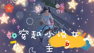 樱花校园模拟器《穿越小说当女主》#3 大结局 完整版 櫻花校園模擬器|櫻花校園劇|櫻花校園|SakuraSchoolSimulator|櫻花校園故事|讲故事