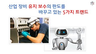 산업 장비 유지 보수의 판도를 바꾸고 있는 5가지 트렌드 [픽써엘]