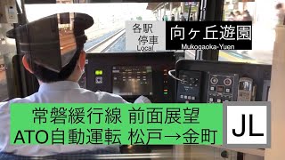 JR常磐緩行線 松戸→金町 前面展望 ATO自動運転