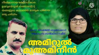 ഒരു രാവിൽ ഇരുളിന്റെ മറചൂടി.ആലാപനം.ബൽക്കീസ് റഷീദ്.രചന.ഷൈജൽ ഒടുങ്ങാക്കാട് SINGER.BALKEES RASHEED