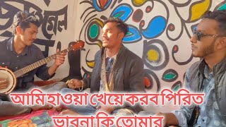 আমি হাওয়া খেয়ে করব পিরিত ভাবনা কি তোমার/new vairal song band tarabati