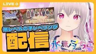 『RO/B鯖・Ｔ鯖　朧・不知火・バイオロ！』ユミルの心臓クエ7キャラ回してゆく！【水無月　ちこ個人Vtuber】