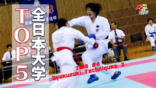 2019 Super Techniques of All Japan University #04 Gyakuzuki 2　全日本大学の空手技集