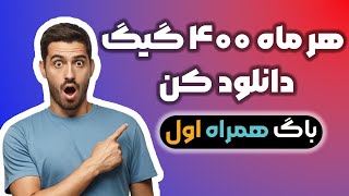 بهترین روش دانلود| چطور از اینترنت نامحدود استفاده کنیم ؟ | باگ همراه اول