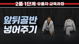 [2품 1단계] 앞뒤 골반 넣어주기 Putting pelvis back and forth