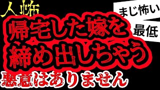 嫁が出て行ったけど理由がわからない【ヒトコワ】【人怖】