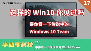 帶妳看看最特殊的 Win10 版本——Win10 Team