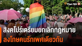 สิงคโปร์เตรียมยกเลิกกฎหมายลงโทษคนรักเพศเดียวกัน | วิเคราะห์สถานการณ์ต่างประเทศ | จับตาสถานการณ์