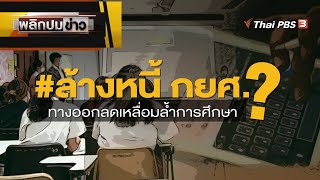 #ล้างหนี้กยศ ทางออกลดเหลื่อมล้ำการศึกษา ? | พลิกปมข่าว